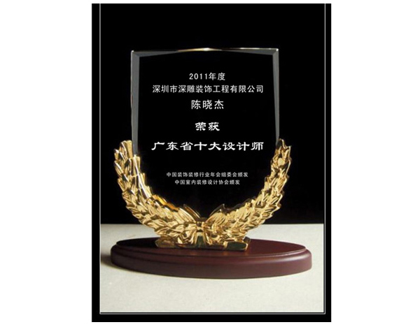 广东省十大设计师