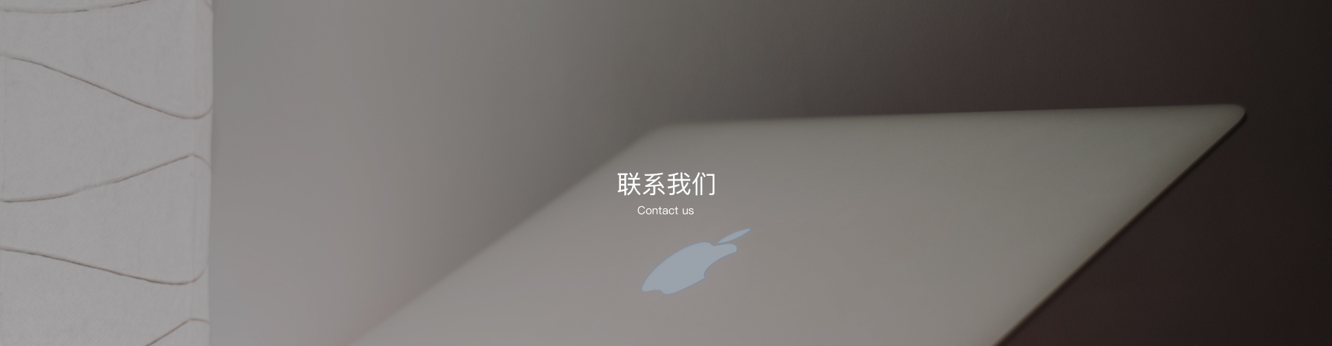 联系我们